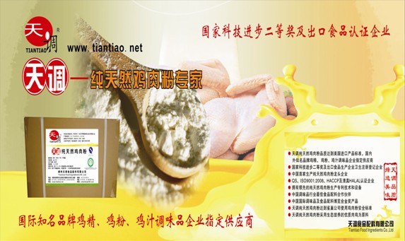 酶解純雞肉粉,酶解純雞肉粉專家,天調(diào)酶解純雞肉粉TC600 酶解純雞肉粉,酶解純雞肉粉專家,天調(diào)酶解純雞肉粉TC600