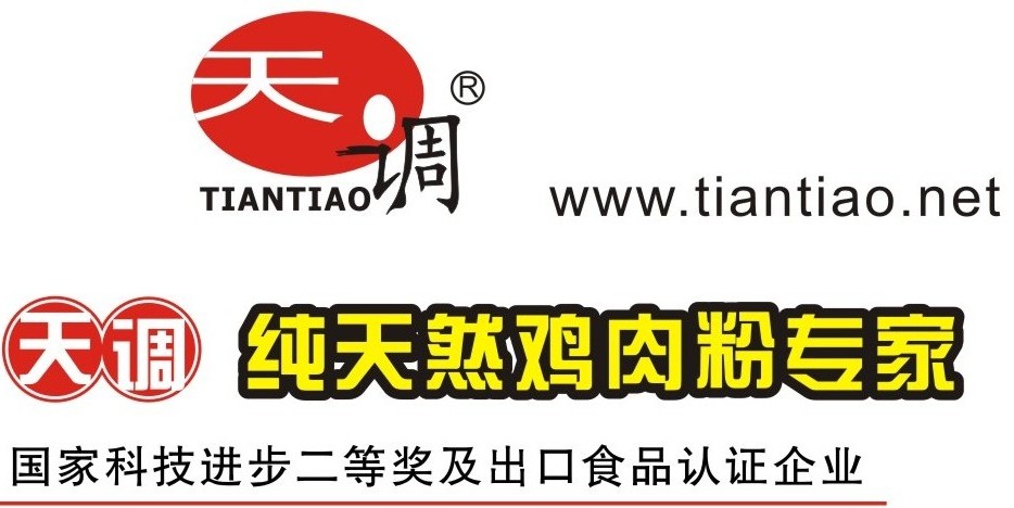 天調(diào)純雞肉粉己獲中國(guó)調(diào)味品最佳食品配料合作伙伴 天調(diào)純雞肉粉己獲中國(guó)調(diào)味品最佳食品配料合作伙伴