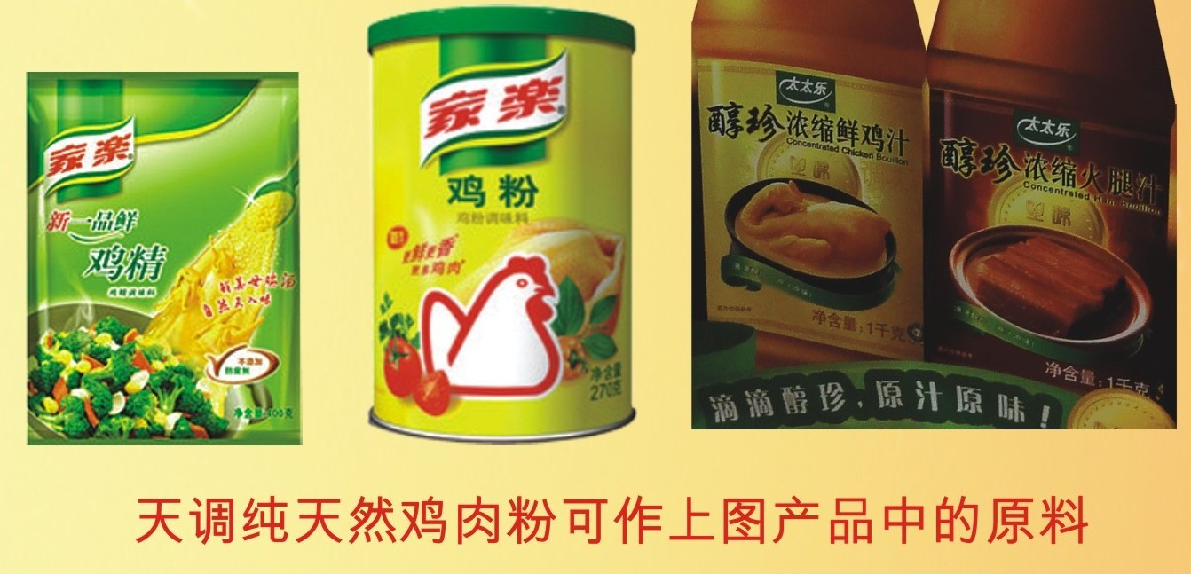 天調(diào)食品配料有限公司,國家科技進步二等獎及出口食品認證企業(yè), 雞汁,雞汁生產(chǎn)線設(shè)計, 雞汁生產(chǎn)線所需設(shè)備,熱線:4000660826 天調(diào)食品配料有限公司,國家科技進步二等獎及出口食品認證企業(yè), 雞汁,雞汁生產(chǎn)線設(shè)計, 雞汁生產(chǎn)線所需設(shè)備,熱線:4000660826