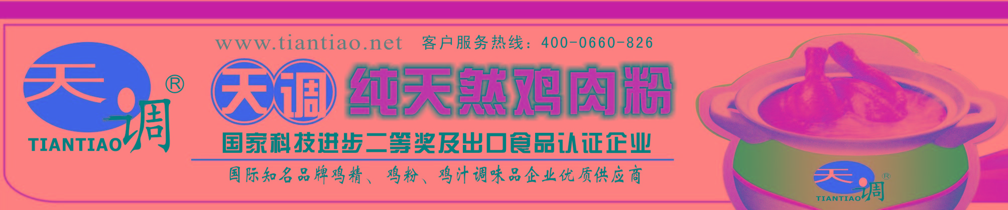 天調(diào)食品配料有限公司,國家科技進步二等獎及出口食品認(rèn)證企業(yè), 雞精調(diào)味料行業(yè)標(biāo)準(zhǔn),雞粉調(diào)味料行業(yè)標(biāo)準(zhǔn),雞汁調(diào)味料行業(yè)標(biāo)準(zhǔn) 天調(diào)食品配料有限公司,國家科技進步二等獎及出口食品認(rèn)證企業(yè), 雞精調(diào)味料行業(yè)標(biāo)準(zhǔn),雞粉調(diào)味料行業(yè)標(biāo)準(zhǔn),雞汁調(diào)味料行業(yè)標(biāo)準(zhǔn)